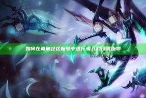 如何在海角社区账号中进行输入和设置指导