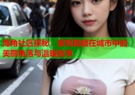 海角社区hj54d：美丽海滨生活与和谐社区的完美结合