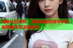 海角社区hj54d：美丽海滨生活与和谐社区的完美结合