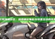 小莉影院海角社区：探索精彩电影与邻里互动的完美平台