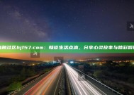 海角社区hjf57.com：畅谈生活点滴，分享心灵故事与精彩瞬间