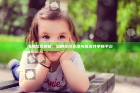 海角社区邮箱：您的在线交流与信息共享新平台