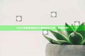 2021年最新海角社区最新地址分享，欢迎访问！