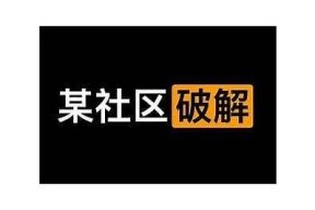 海角社区图片加载失败解决方法与常见困难研究