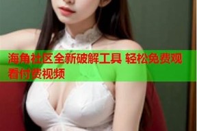 海角社区影院：打造邻里共享的温馨观影空间