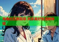 海角社区官方平台：连接邻里，共建和谐生活新模式