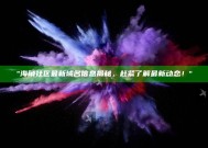 "海角社区最新域名信息揭秘，赶紧了解最新动态！"