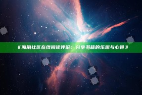 《海角社区在线阅读评论：分享书籍的乐趣与心得》