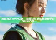海角社区APP贴吧：畅聊社区生活的理想平台与交流天地