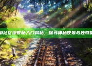 海角社区深夜秘入口揭秘，探寻神秘夜景与特有体验
