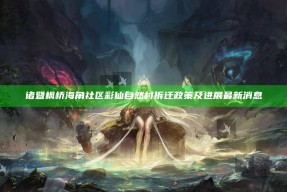 诸暨枫桥海角社区彩仙自然村拆迁政策及进展最新消息