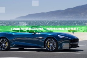 《海角社区金币获取攻略：如何轻松赚取社区金币》