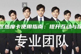 海角社区热度卡使用指南：提升互动与探索体验