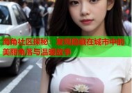 海角社区hjkc2：打造理想生活的温馨家园与交流平台