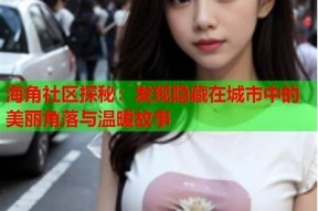 海角社区hjkc2：打造理想生活的温馨家园与交流平台