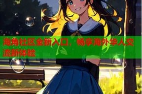 海角社区：一个温馨的交流平台，分享快乐与梦想
