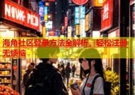 海角社区直接登录入口—轻松访问社区资源与信息