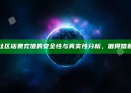 "海角社区话费充值的安全性与真实性研究，值得信赖吗？"