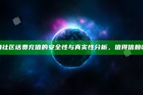 "海角社区话费充值的安全性与真实性研究，值得信赖吗？"
