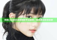海角com社区在线观影平台推荐，畅享精彩影视资源