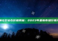 海角社区钻石价格揭秘：2023年最新市场行情检视