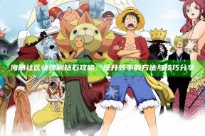 海角社区快速刷钻石攻略：提升效率的方法与技巧分享