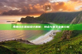 海角社区图标设计解析：特点与意义完整研究