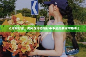 《海角归途：如何在海边旅行中不迷路的实用指南》