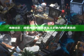 海角社区：探索海角美丽风景与人文魅力的完美结合
