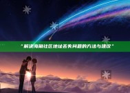 “解决海角社区地址丢失障碍的方法与建议”