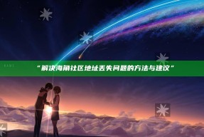 “解决海角社区地址丢失障碍的方法与建议”