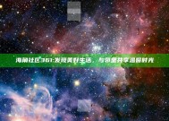 海角社区361: 发现美好生活，与邻里共享温馨时光