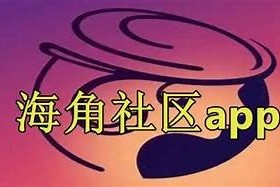 揭秘海角社区真实事件：如何付费获取详细信息