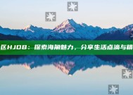 海角社区HJDB：探索海角魅力，分享生活点滴与精彩瞬间