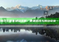 海角社区回家地址详解：便捷路线与周边设施一览