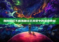 如何轻松下载海角社区网页中的视频教程