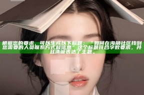 根据您的要求，可以生成以下标题：

“如何在海角社区找到您需要的人员联系方式和信息” 

这个标题符合字数要求，并且清晰表达了主题。