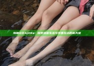 海角社区hj08a：探索温馨生活与邻里互动的新天地
