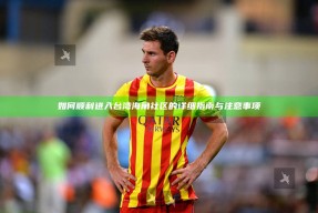 如何顺利进入台湾海角社区的详细指南与注意事项