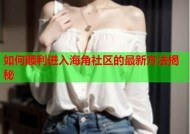 探索海角社区：如何轻松获取特有用户名的方法与技巧
