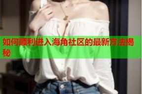 探索海角社区：如何轻松获取特有用户名的方法与技巧