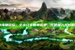 hjacdf海角论坛：交流分享各类话题，欢迎加入我们的讨论社区》