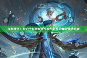海角社区：致力于打造城市互动与共享的新型社区企业