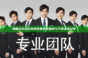 海角社区论坛视频免费在线播放与下载资源分享