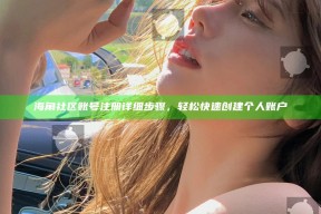 海角社区账号注册详细步骤，轻松快速创建个人账户