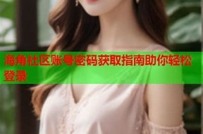 海角社区网页版登录入口 - 安全便捷的在线社区访问平台