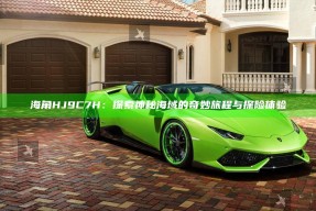 海角HJ9C7H：探索神秘海域的奇妙旅程与探险体验