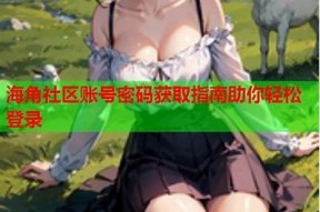 海角社区验证码获取不了怎么办？详细解决方式指南