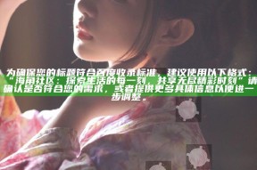 为确保您的标题符合百度收录标准，建议使用以下格式：

“海角社区：探索生活的每一刻，共享无尽精彩时刻”

请确认是否符合您的需求，或者提供更多详细信息以便进一步调整。