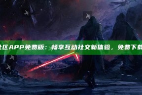 海角社区APP免费版：畅享互动社交新体验，免费下载使用！